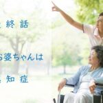 認知症のお話　最終話