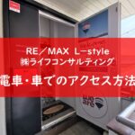 RE/MAX L-style ㈱ライフコンサルティング へのアクセス方法