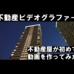 今年は「不動産ビデオグラファー」として、新たな分野にチャレンジしてみます！