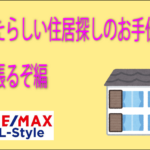 住居探しのお手伝いがんばるぞ編