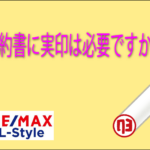 契約書には実印が必要ですか？