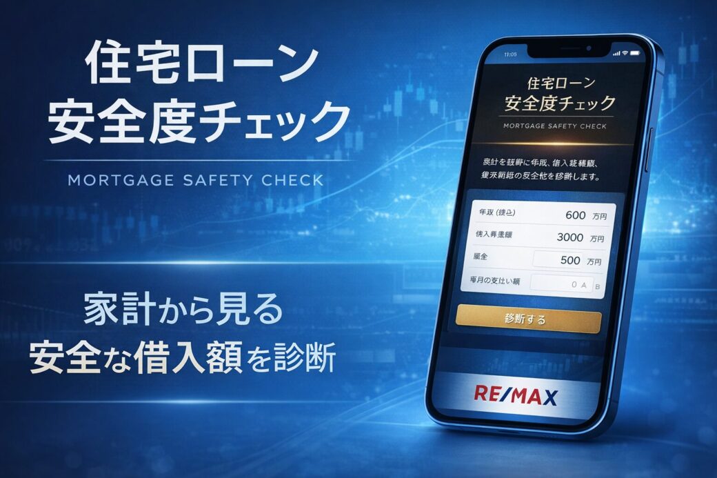 👉 住宅ローン安全度チェック